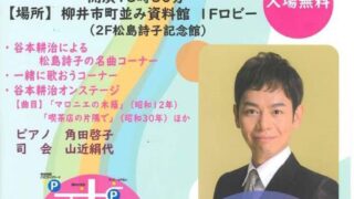 松島詩子の名曲を歌う会（2023年4月28日） | 柳井にっぽん晴れ街道協議会