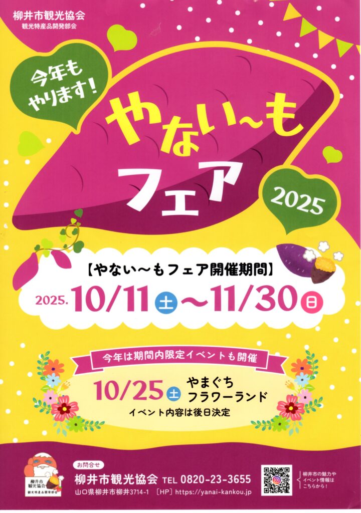 やない～もフェア2025