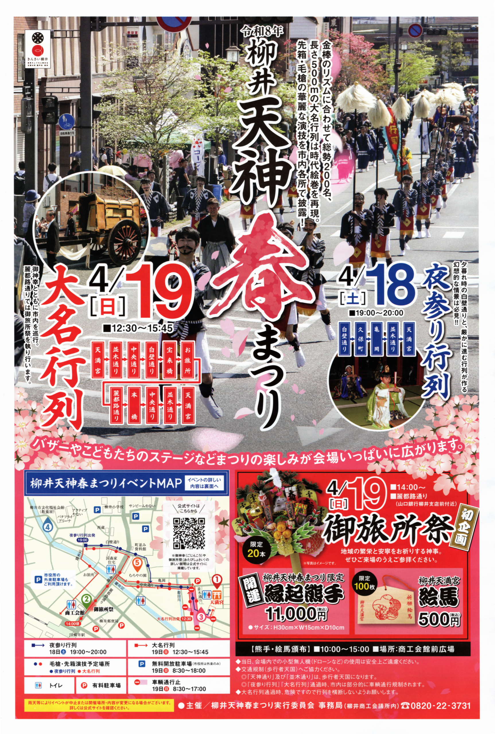 柳井天神春まつり（2026年4月18日・19日） | 柳井にっぽん晴れ街道協議会