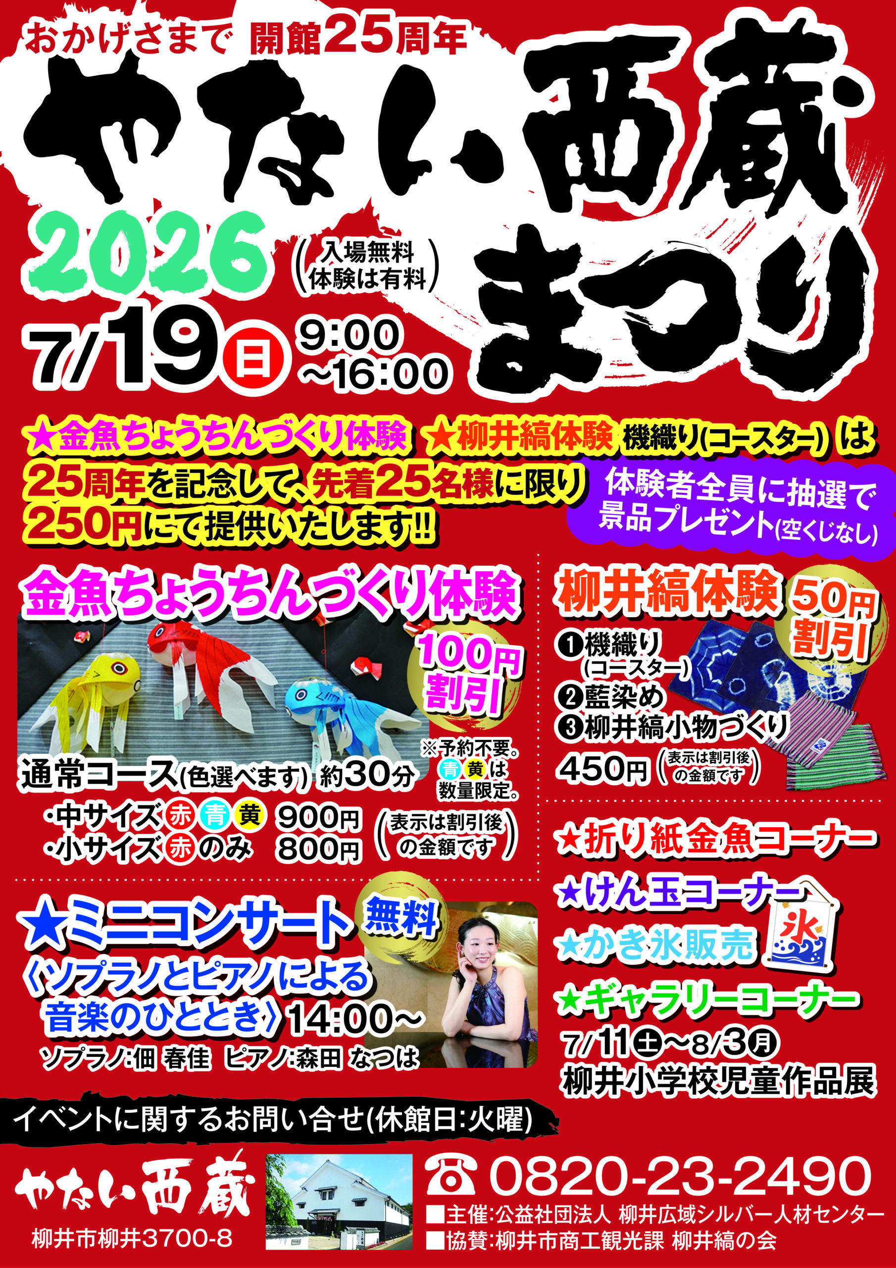やない西蔵まつり（2026年7月19日） | 柳井にっぽん晴れ街道協議会